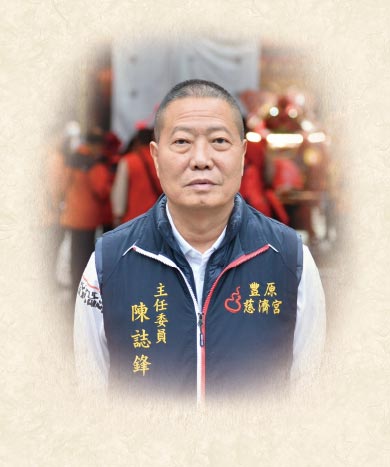 主任委員 陳誌鋒