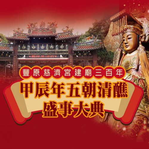 豐原慈濟宮建廟三百年 甲辰年五朝清醮盛事大典