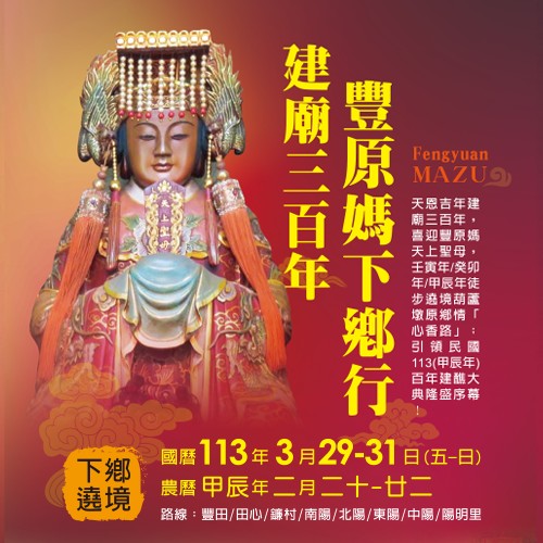 建廟三百年媽祖下鄉行