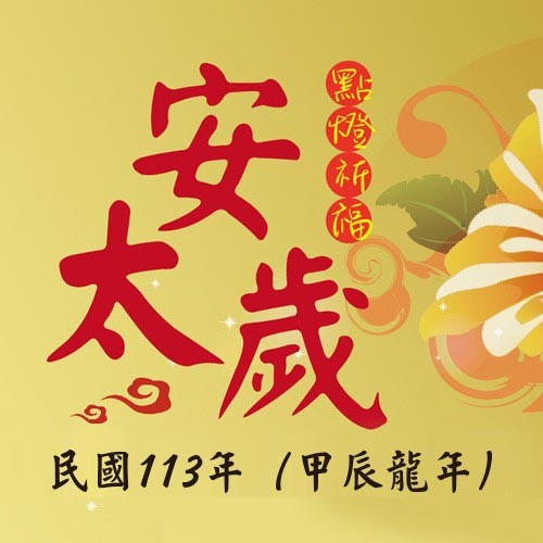 慈濟宮歲末年終安燈資訊