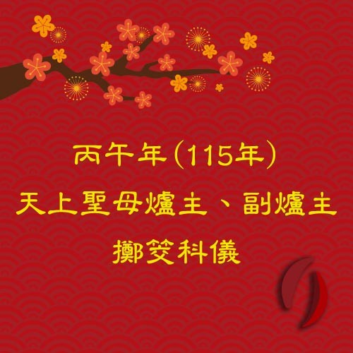 丙午年天上聖母爐主、副爐主擲筊科儀