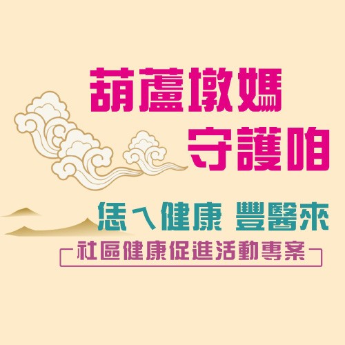 葫蘆墩媽守護咱 恁ㄟ健康豐醫來