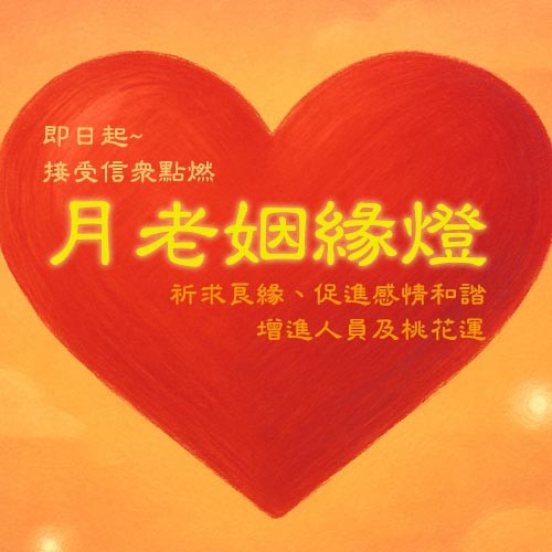 即日起接受信眾點燃~ 月老姻緣燈