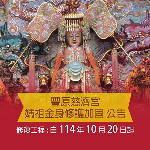 豐原慈濟宮媽祖金身修護加固