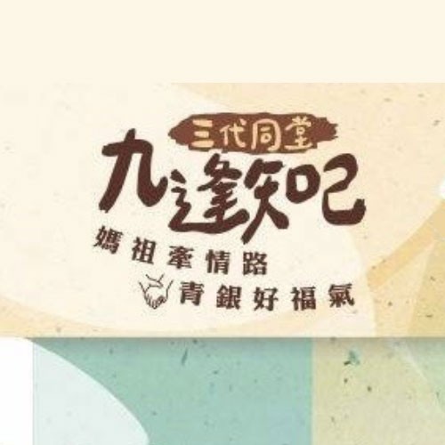 媽祖牽情路 青銀好福氣 九逢知己 三代同堂