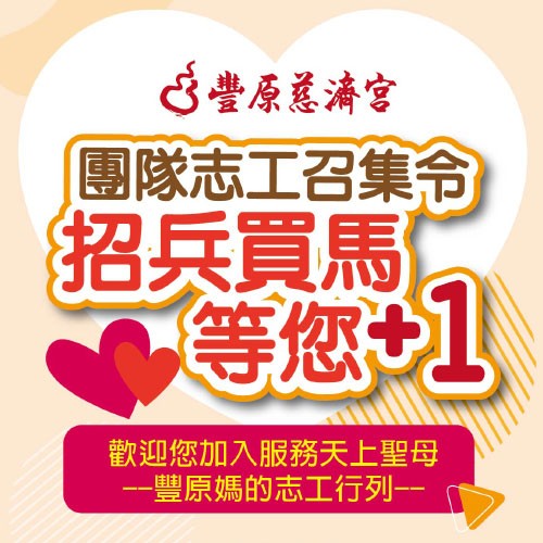 豐原慈濟宮團隊志工召集令