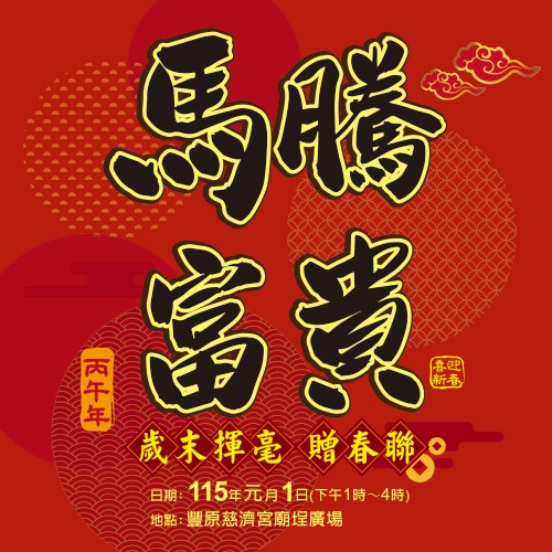 豐原慈濟宮 馬騰富貴 歲末揮毫贈春聯