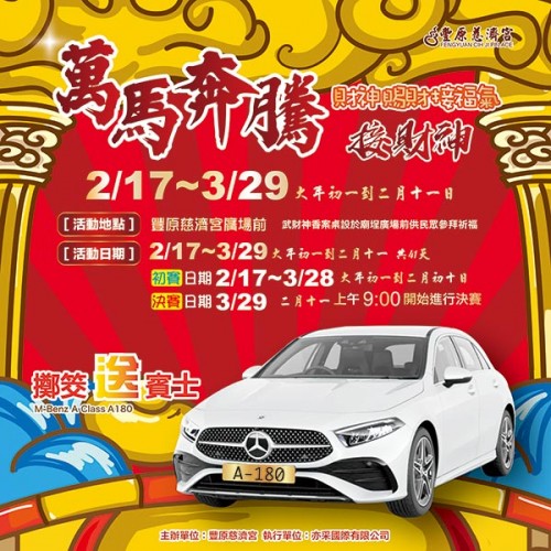 萬馬奔騰接財神