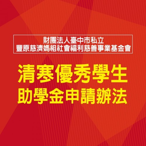 豐原慈濟宮清寒優秀學生助學金申請