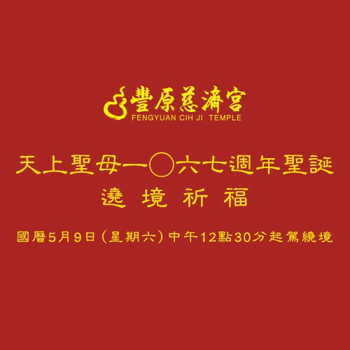 豐原慈濟宮天上聖母一○六七週年聖誕遶境祈福