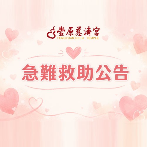 【急難救助公告】若低收入戶無力負擔喪葬費用，請洽詢當地里長協助聯繫「豐原慈濟宮」