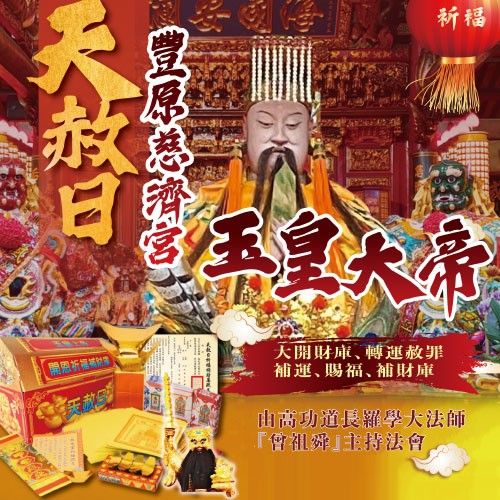 豐原慈濟宮 天赦日