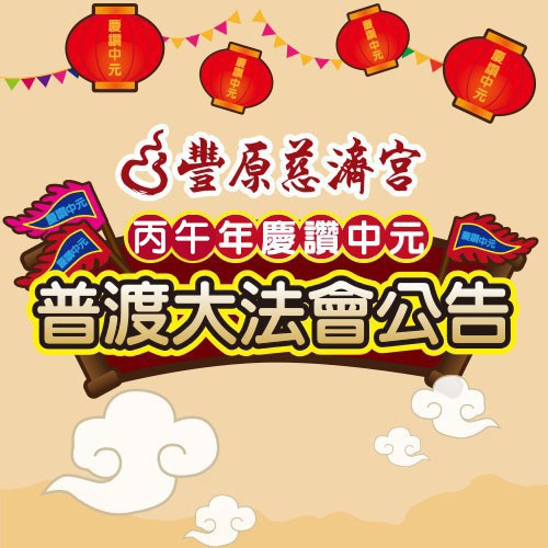 丙午年中元普渡法會公告