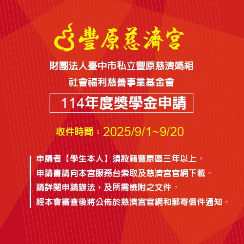豐原慈濟宮114年度獎學金申請