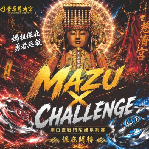 廟口盃戰鬥陀螺系列賽第二屆