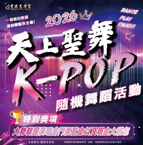 豐原慈濟宮天上聖舞 K-POP 隨機舞蹈活動