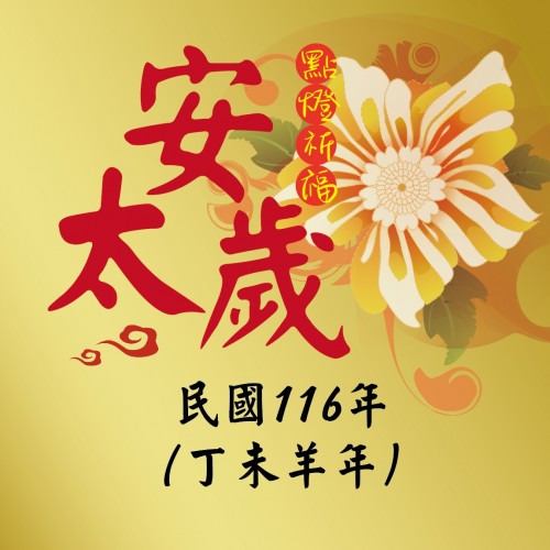 慈濟宮歲末年終安燈資訊